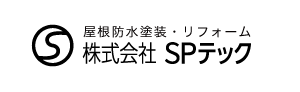 SPテック｜屋根防水塗装リフォーム